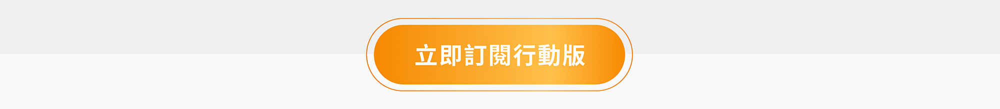 立即訂閱行動版