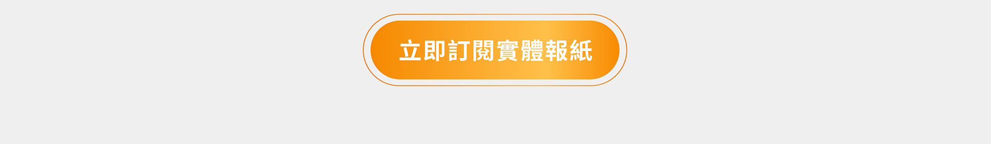 立即訂閱實體報紙